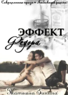 Эффект Фёдора