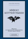 Эффект летучей мыши 10 уроков по современному мироустройству помимо черных лебедей