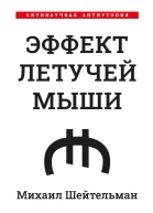 Эффект летучей мыши Антинаучная антиутопия