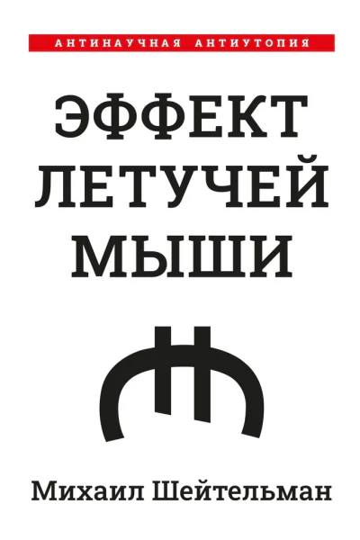 Эффект летучей мыши Антинаучная антиутопия