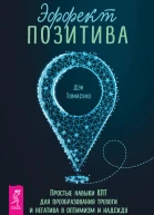 Эффект позитива простые навыки КПТ для преобразования тревоги и негатива в оптимизм и надежду