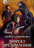 Эффект преломления