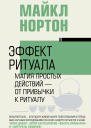 Эффект ритуала Магия простых действий  от привычки к ритуалу