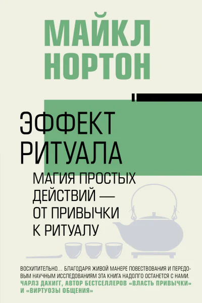 Эффект ритуала Магия простых действий  от привычки к ритуалу