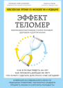 Эффект теломер революционный подход к более молодой здоровой и долгой жизни