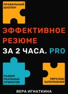 Эффективное резюме за 2 часа PRO