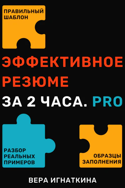 Эффективное резюме за 2 часа PRO