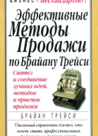 Эффективные методы продажи по Брайану Трейси