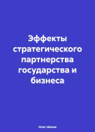 Эффекты стратегического партнерства государства и бизнеса