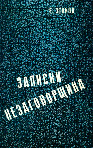 Ефим Эткинд Записки незаговорщика