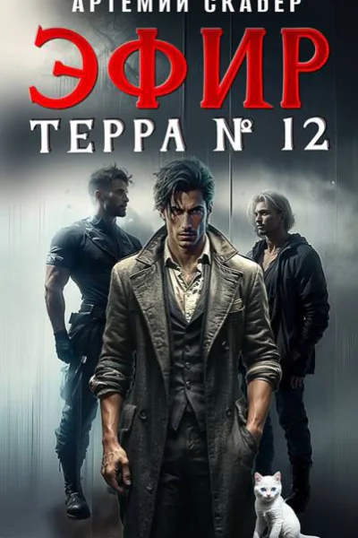 Эфир Терра 12
