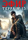 Эфир Терра 13 Часть 2