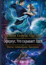 Эфириус Что скрывает Эдем Роман  Рис на переплете ЕНикольской