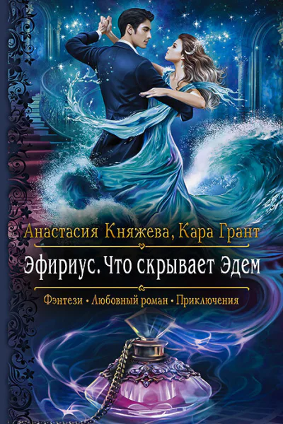 Эфириус Что скрывает Эдем Роман  Рис на переплете ЕНикольской