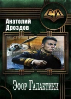 Эфор Галактики СИ