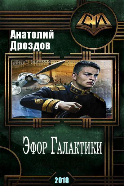 Эфор Галактики СИ