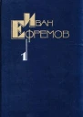 Ефремов ИА Собрание сочинений в пяти томах Том 1 Рассказы