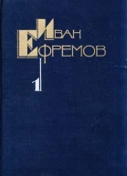 Ефремов ИА Собрание сочинений в пяти томах Том 1 Рассказы