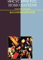 Ефремов ВИ Иисус Христос  Homo sapiens Тацинский апокриф