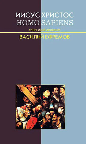 Ефремов ВИ Иисус Христос  Homo sapiens Тацинский апокриф