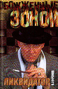 Ефремов ВС Ликвидатор Роман