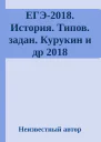 ЕГЭ2018 История Типов задан Курукин и др 2018