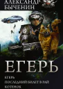 Егерь Егерь Последний билет в рай Котенок
