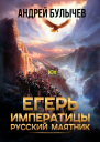 Егерь императрицы Русский маятник