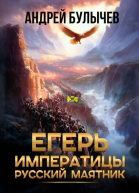 Егерь императрицы Русский маятник