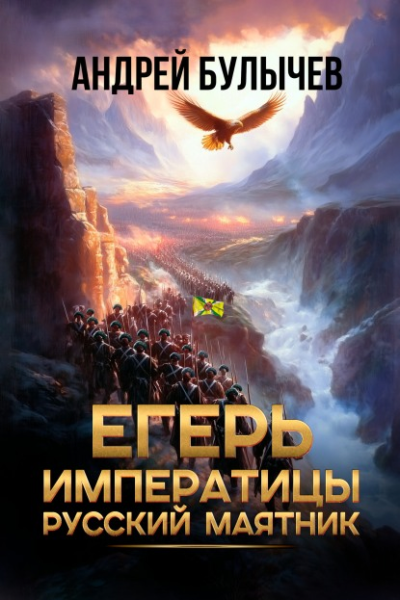 Егерь императрицы Русский маятник
