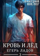 Егерь Ладов СИ
