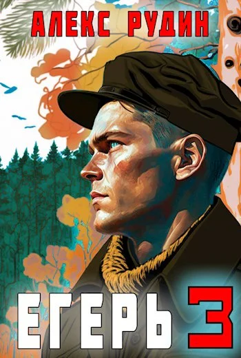 Егерь Назад в СССР 3