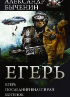 Егерь Последний билет в рай Котенок сборник