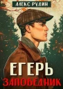 Егерь заповедник