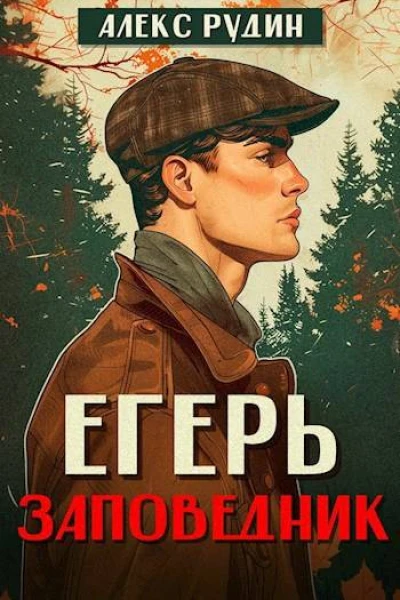 Егерь заповедник