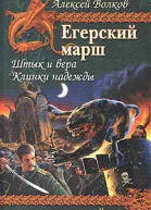 Егерский марш Книга 1 Штык и вера Книга 2 Клинки надежды