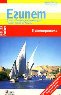 Египет Путеводитель