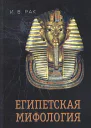 Египетская мифология