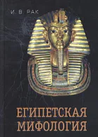 Египетская мифология