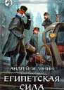 Египетская сила