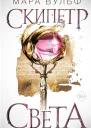 Египетские хроники Скипетр света