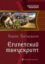 Египетский манускрипт Фантастический роман
