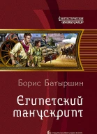Египетский манускрипт Фантастический роман