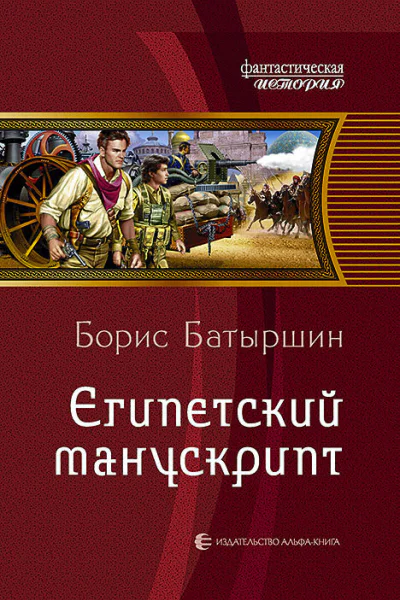 Египетский манускрипт Фантастический роман
