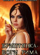 Египтянка Боги Рима