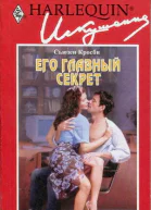 Его главный секрет