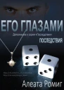 Его глазами ЛП