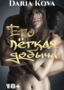 Его легкая добыча