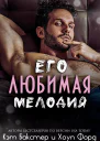 Его любимая Мелодия
