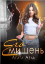 Его мишень